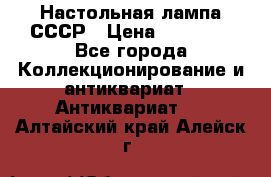 Настольная лампа СССР › Цена ­ 10 000 - Все города Коллекционирование и антиквариат » Антиквариат   . Алтайский край,Алейск г.